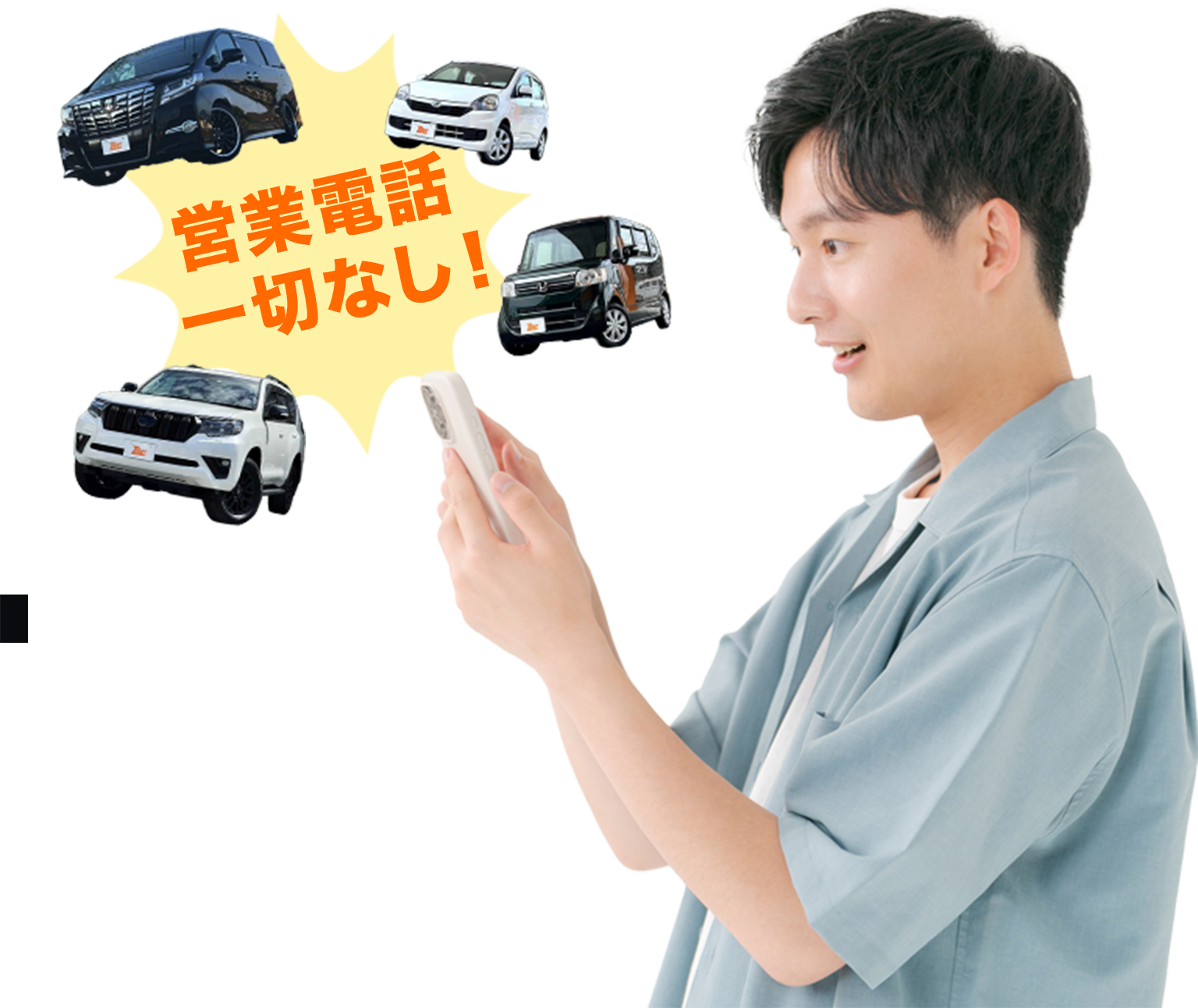 営業電話一切なし！