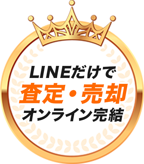 LINEだけで査定・売却。オンライン完結