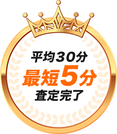 平均30分、最短5分査定完了