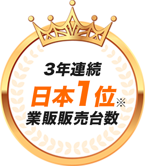 3年連続日本1位※業販販売台数