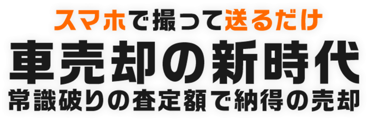 [愛車の査定をもっとカンタンに]オンライン完結で愛車を買取査定