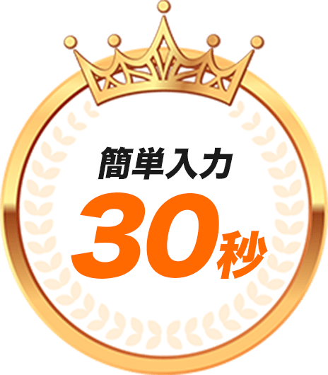 平均30分、最短5分査定完了