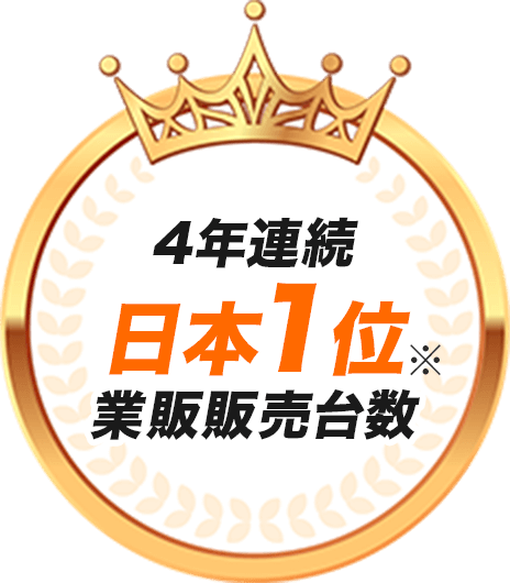 3年連続日本1位※業販販売台数