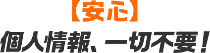 【約束】面倒な電話は一切なし！