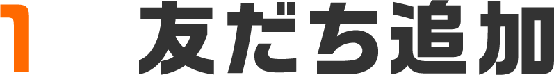 1.友だち追加