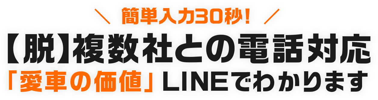 [愛車の査定をもっとカンタンに]オンライン完結で愛車を買取査定