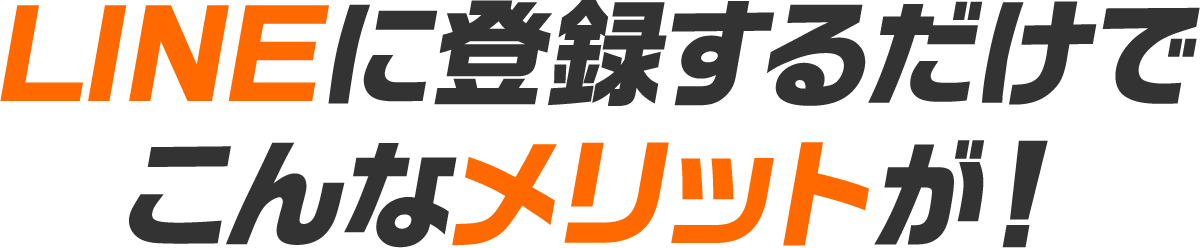 LINEに登録するだけでこんなメリットが！